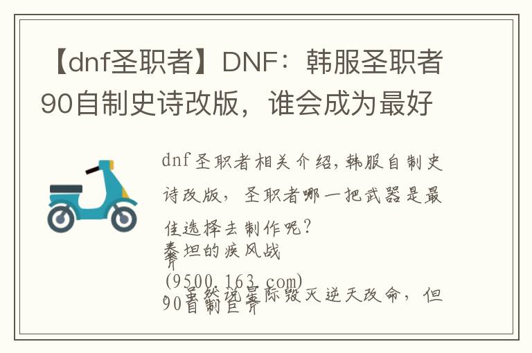 【dnf圣職者】DNF：韓服圣職者90自制史詩改版，誰會(huì)成為最好的選擇？