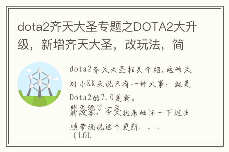 dota2齊天大圣專題之DOTA2大升級(jí)，新增齊天大圣，改玩法，簡(jiǎn)直是一個(gè)全新游戲！