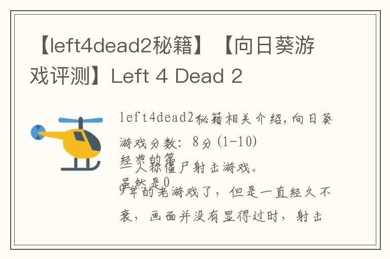 【left4dead2秘籍】【向日葵游戲評測】Left 4 Dead 2