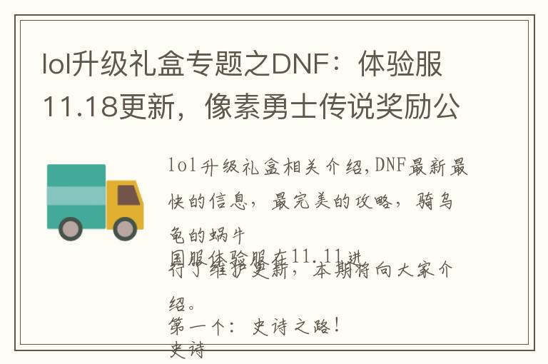 lol升級禮盒專題之DNF：體驗服11.18更新，像素勇士傳說獎勵公布，魔盒加入追憶裝扮