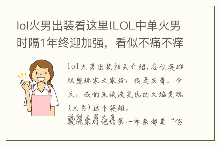 lol火男出裝看這里!LOL中單火男時隔1年終迎加強，看似不痛不癢，但其實設(shè)計師很聰明