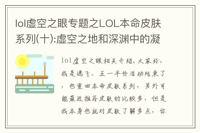 lol虛空之眼專題之LOL本命皮膚系列(十):虛空之地和深淵中的凝視