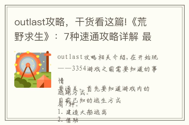 outlast攻略，干貨看這篇!《荒野求生》：7種速通攻略詳解 最快27天