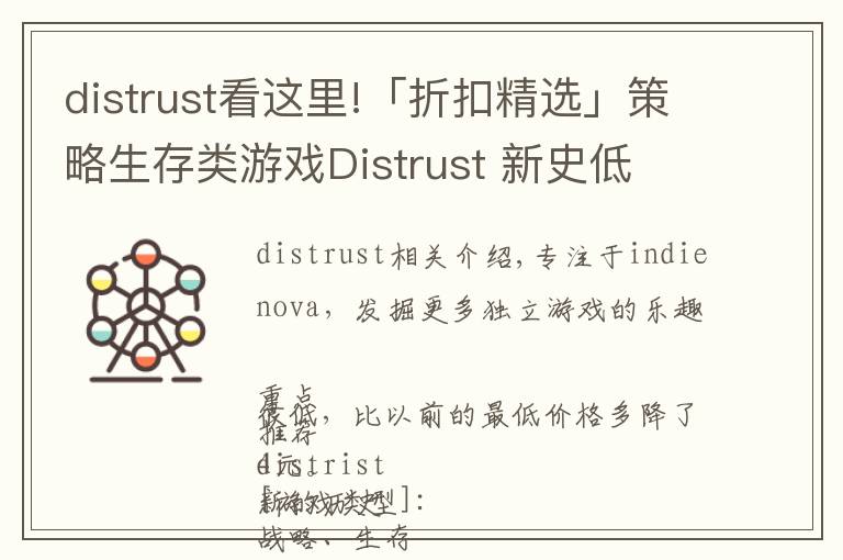 distrust看這里!「折扣精選」策略生存類游戲Distrust 新史低