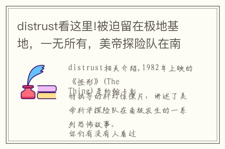 distrust看這里!被迫留在極地基地，一無(wú)所有，美帝探險(xiǎn)隊(duì)在南極能生存幾天？