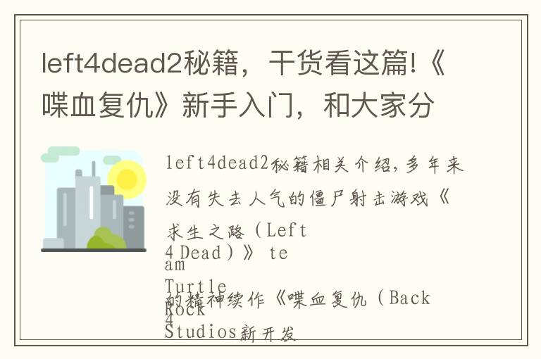 left4dead2秘籍，干貨看這篇!《喋血復(fù)仇》新手入門，和大家分享六個(gè)游戲小技巧