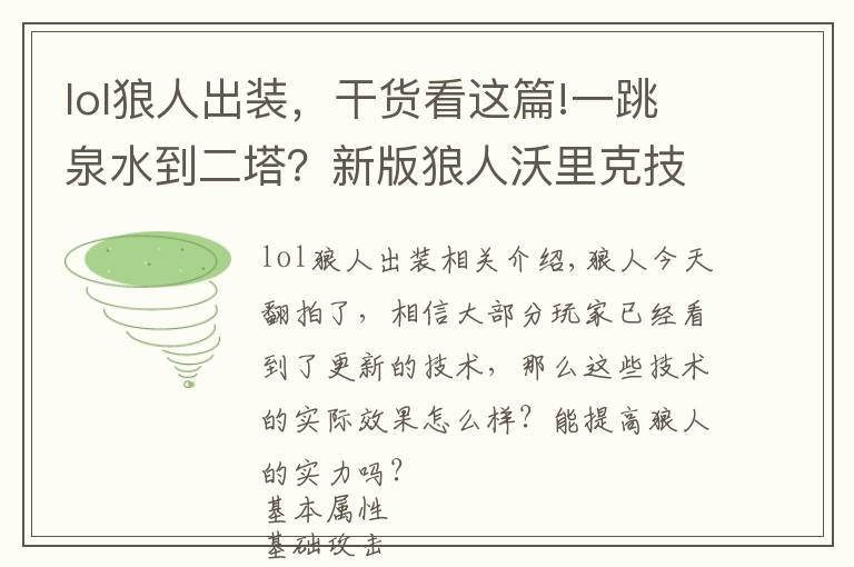 lol狼人出裝，干貨看這篇!一跳泉水到二塔？新版狼人沃里克技能詳細(xì)解析