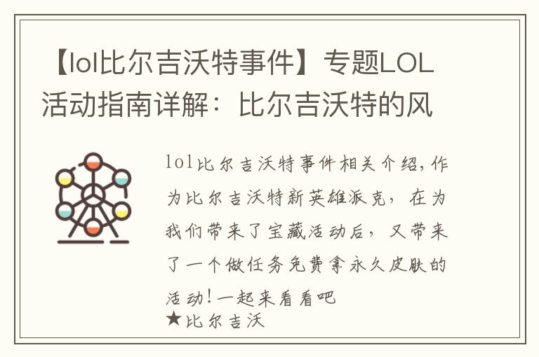 【lol比爾吉沃特事件】專題LOL活動指南詳解：比爾吉沃特的風(fēng)暴&同人痛車創(chuàng)作大賽