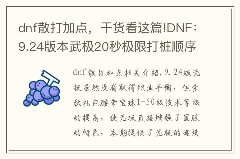 dnf散打加點(diǎn)，干貨看這篇!DNF：9.24版本武極20秒極限打樁順序，普雷裝備選擇和加點(diǎn)分析