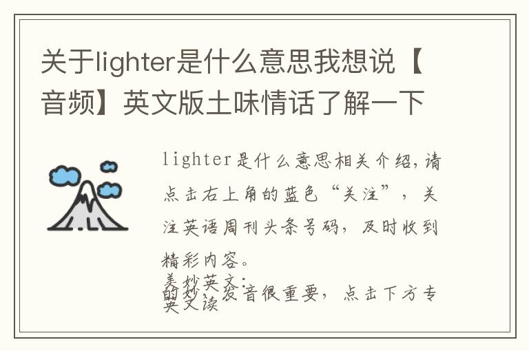 關于lighter是什么意思我想說【音頻】英文版土味情話了解一下