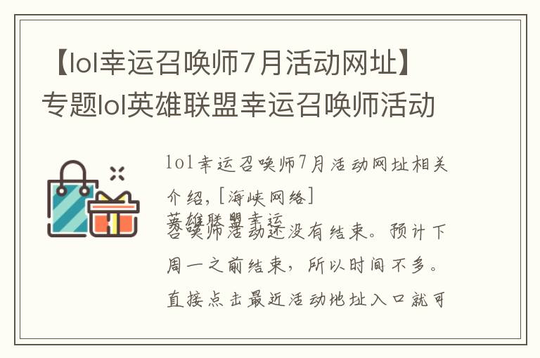 【lol幸運召喚師7月活動網(wǎng)址】專題lol英雄聯(lián)盟幸運召喚師活動地址 活動入口在哪