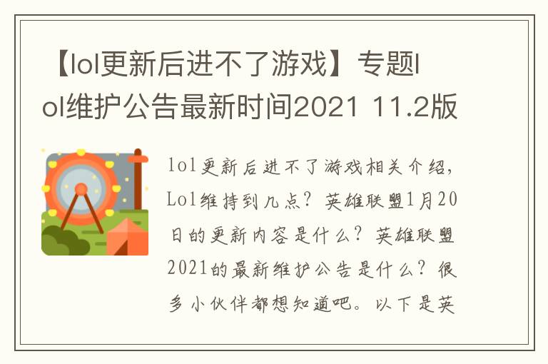 【lol更新后進(jìn)不了游戲】專(zhuān)題lol維護(hù)公告最新時(shí)間2021 11.2版本1月20日更新內(nèi)容一覽