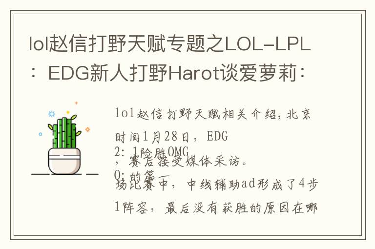 lol趙信打野天賦專題之LOL-LPL：EDG新人打野Harot談愛蘿莉：趙信打野單挑強(qiáng)