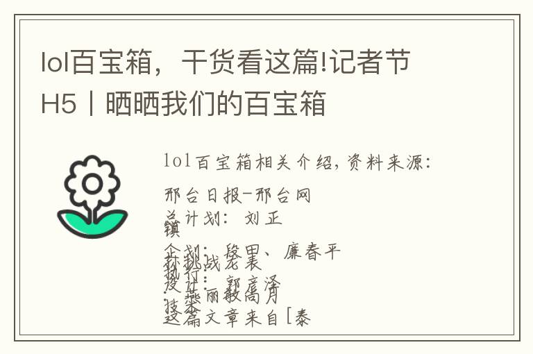 lol百寶箱，干貨看這篇!記者節(jié)H5丨曬曬我們的百寶箱