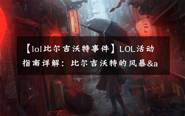 【lol比爾吉沃特事件】LOL活動(dòng)指南詳解：比爾吉沃特的風(fēng)暴&同人痛車創(chuàng)作大賽