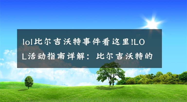 lol比爾吉沃特事件看這里!LOL活動指南詳解：比爾吉沃特的風(fēng)暴&同人痛車創(chuàng)作大賽