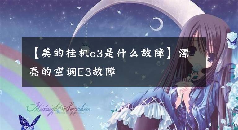 【美的掛機e3是什么故障】漂亮的空調(diào)E3故障