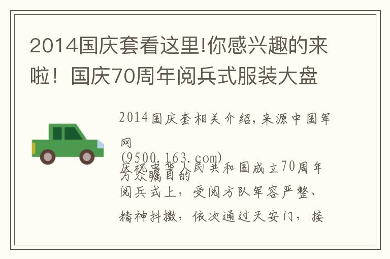 2014國(guó)慶套看這里!你感興趣的來(lái)啦！國(guó)慶70周年閱兵式服裝大盤點(diǎn)