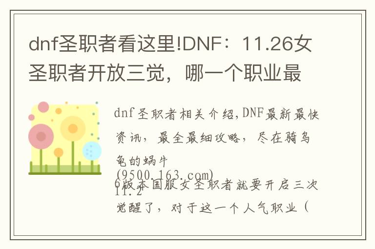 dnf圣職者看這里!DNF：11.26女圣職者開放三覺，哪一個(gè)職業(yè)最值得預(yù)約？