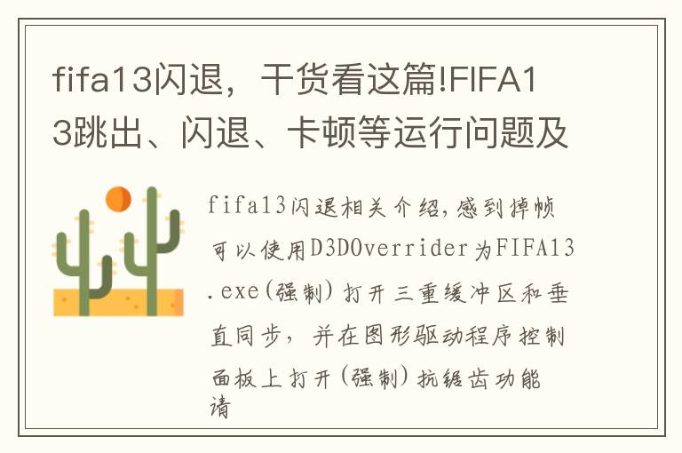 fifa13閃退，干貨看這篇!FIFA13跳出、閃退、卡頓等運(yùn)行問題及解決方法匯總