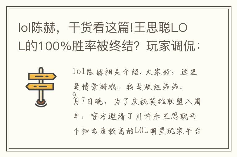 lol陳赫，干貨看這篇!王思聰LOL的100%勝率被終結(jié)？玩家調(diào)侃：陳赫的演員生涯要結(jié)束