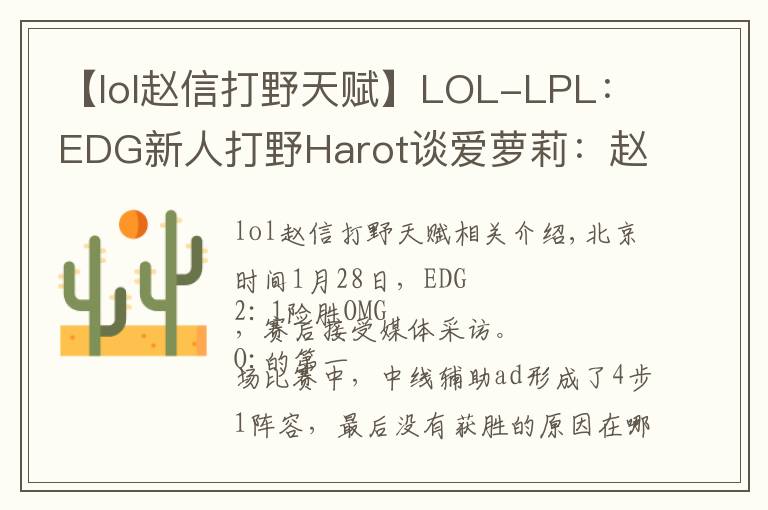 【lol趙信打野天賦】LOL-LPL：EDG新人打野Harot談愛(ài)蘿莉：趙信打野單挑強(qiáng)