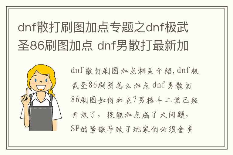 dnf散打刷圖加點專題之dnf極武圣86刷圖加點 dnf男散打最新加點2015