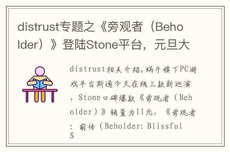 distrust專題之《旁觀者（Beholder）》登陸Stone平臺(tái)，元旦大促全網(wǎng)史低價(jià)