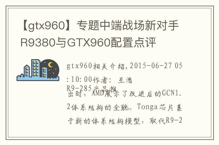 【gtx960】專題中端戰(zhàn)場(chǎng)新對(duì)手 R9380與GTX960配置點(diǎn)評(píng)