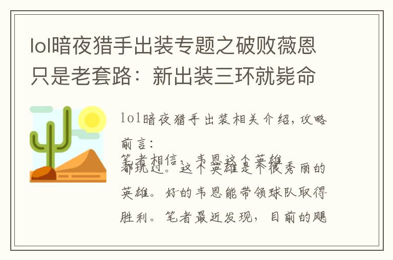 lol暗夜獵手出裝專題之破敗薇恩只是老套路：新出裝三環(huán)就斃命