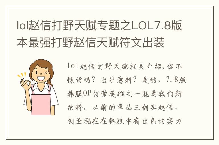 lol趙信打野天賦專題之LOL7.8版本最強(qiáng)打野趙信天賦符文出裝