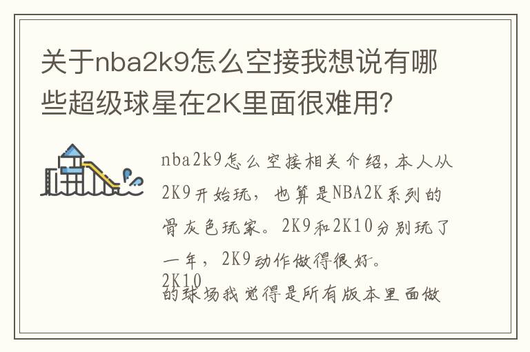 關(guān)于nba2k9怎么空接我想說(shuō)有哪些超級(jí)球星在2K里面很難用？