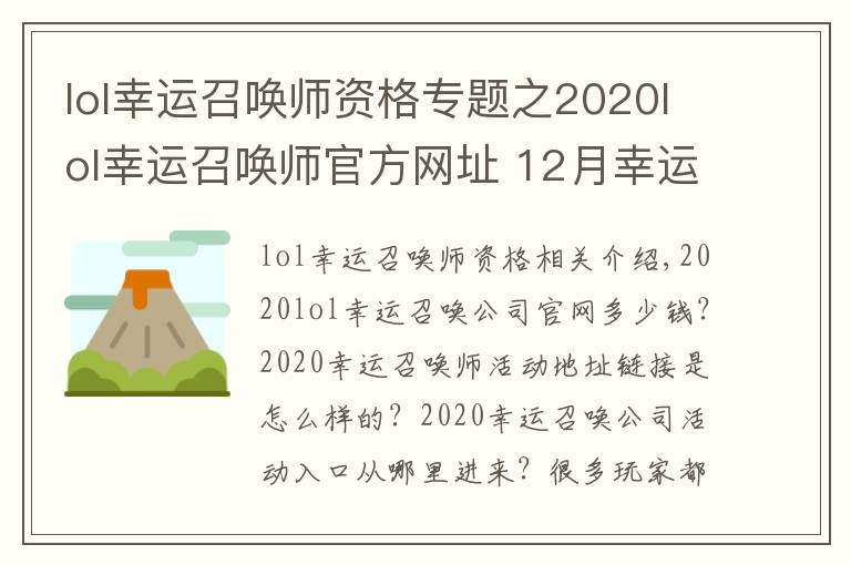 lol幸運召喚師資格專題之2020lol幸運召喚師官方網(wǎng)址 12月幸運召喚師活動持續(xù)時間