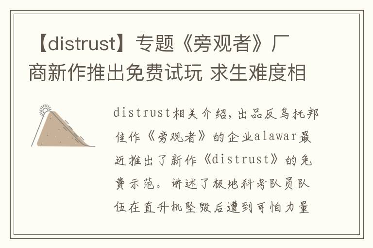 【distrust】專題《旁觀者》廠商新作推出免費(fèi)試玩 求生難度相當(dāng)高！