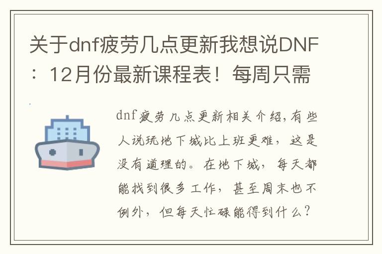 關(guān)于dnf疲勞幾點更新我想說DNF：12月份最新課程表！每周只需忙活兩天，終于不用上班了