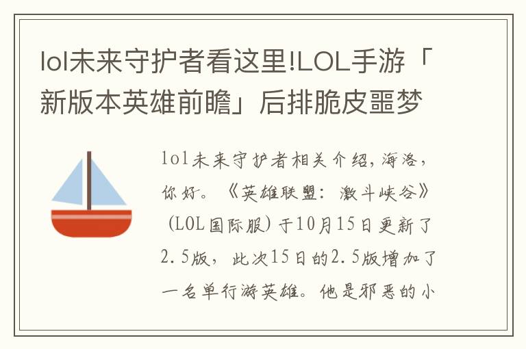 lol未來(lái)守護(hù)者看這里!LOL手游「新版本英雄前瞻」后排脆皮噩夢(mèng)，一套瞬秒流小法師