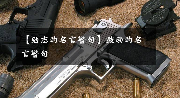 【勵(lì)志的名言警句】鼓勵(lì)的名言警句