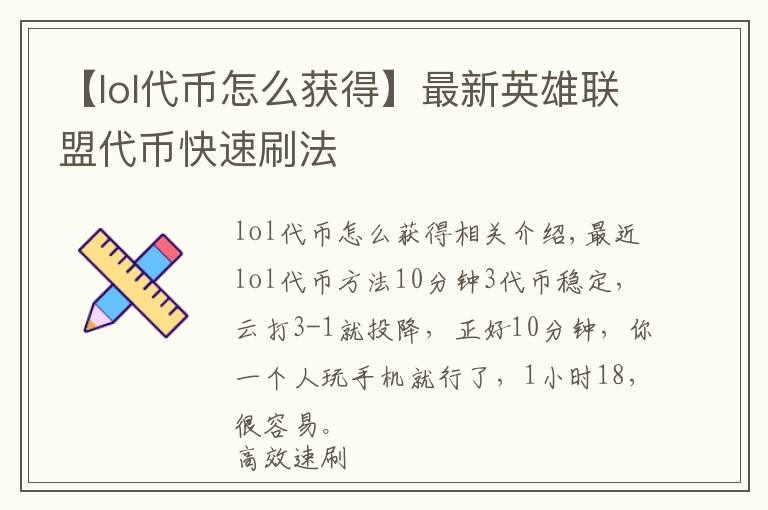 【lol代幣怎么獲得】最新英雄聯(lián)盟代幣快速刷法