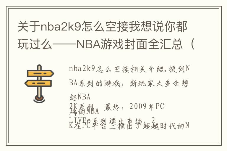 關(guān)于nba2k9怎么空接我想說(shuō)你都玩過(guò)么——NBA游戲封面全匯總（NBA LIVE系列）