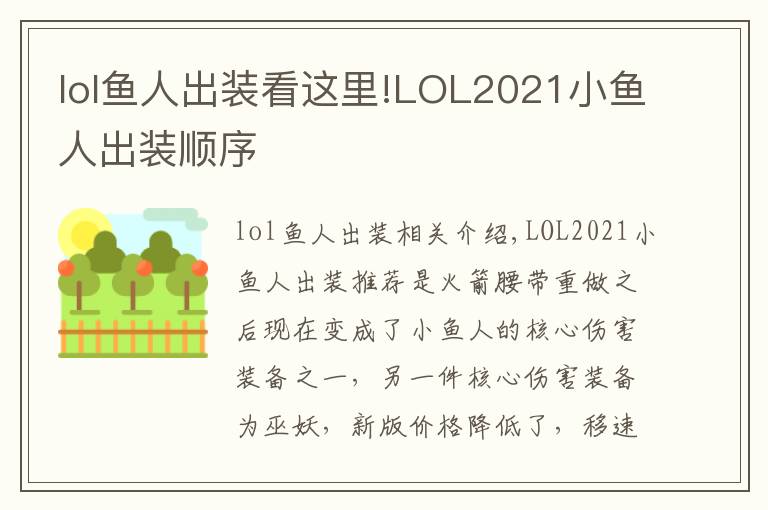 lol魚(yú)人出裝看這里!LOL2021小魚(yú)人出裝順序