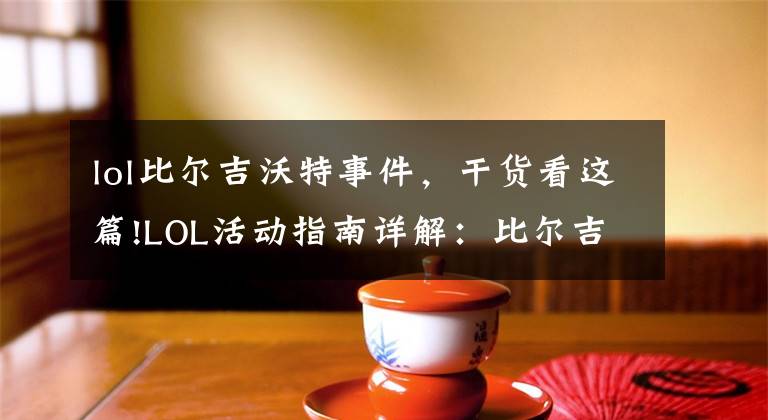 lol比爾吉沃特事件，干貨看這篇!LOL活動(dòng)指南詳解：比爾吉沃特的風(fēng)暴&同人痛車創(chuàng)作大賽