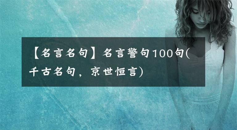 【名言名句】名言警句100句(千古名句，京世恒言)