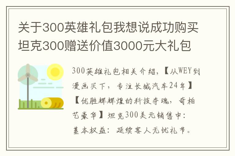 關(guān)于300英雄禮包我想說成功購買坦克300贈送價(jià)值3000元大禮包