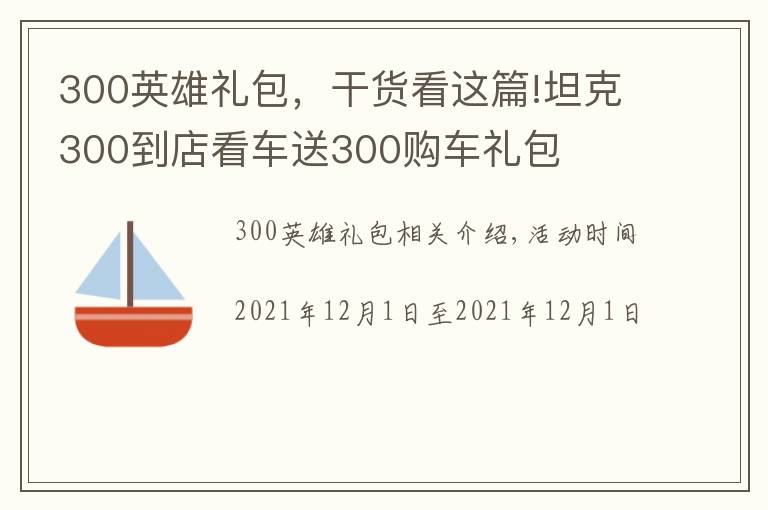 300英雄禮包，干貨看這篇!坦克300到店看車送300購車禮包