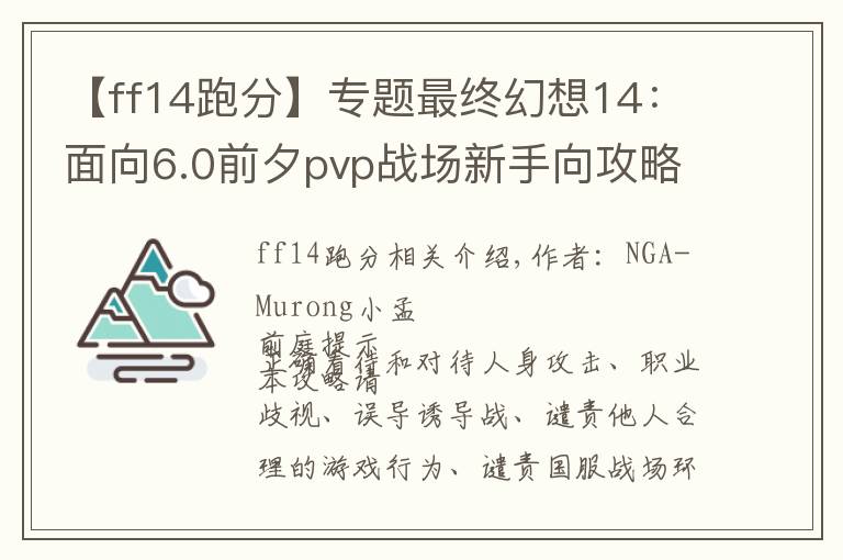 【ff14跑分】專題最終幻想14：面向6.0前夕pvp戰(zhàn)場(chǎng)新手向攻略