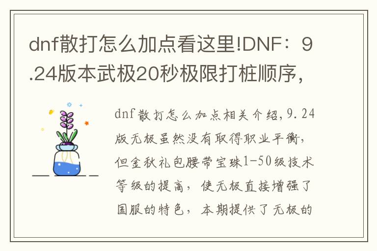 dnf散打怎么加點看這里!DNF：9.24版本武極20秒極限打樁順序，普雷裝備選擇和加點分析