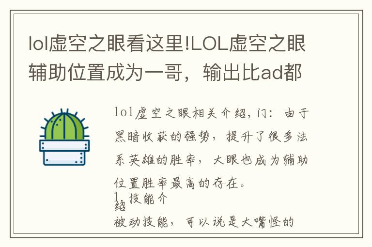 lol虛空之眼看這里!LOL虛空之眼輔助位置成為一哥，輸出比ad都高