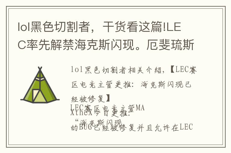 lol黑色切割者，干貨看這篇!LEC率先解禁海克斯閃現(xiàn)。厄斐琉斯再次加強