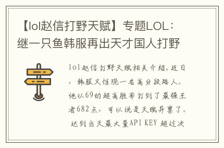 【lol趙信打野天賦】專(zhuān)題LOL：繼一只魚(yú)韓服再出天才國(guó)人打野 趙信78勝率都是PDD給教的？