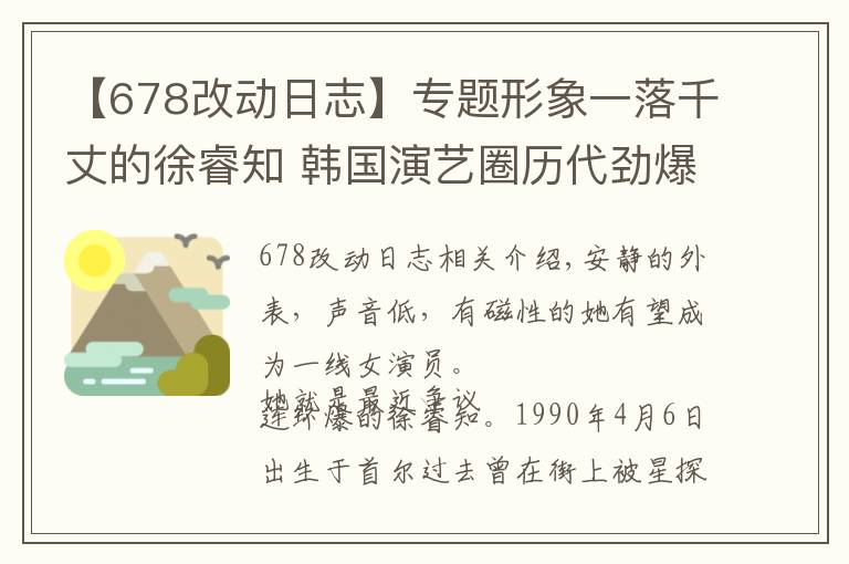 【678改動日志】專題形象一落千丈的徐睿知 韓國演藝圈歷代勁爆 爭議連環(huán)爆